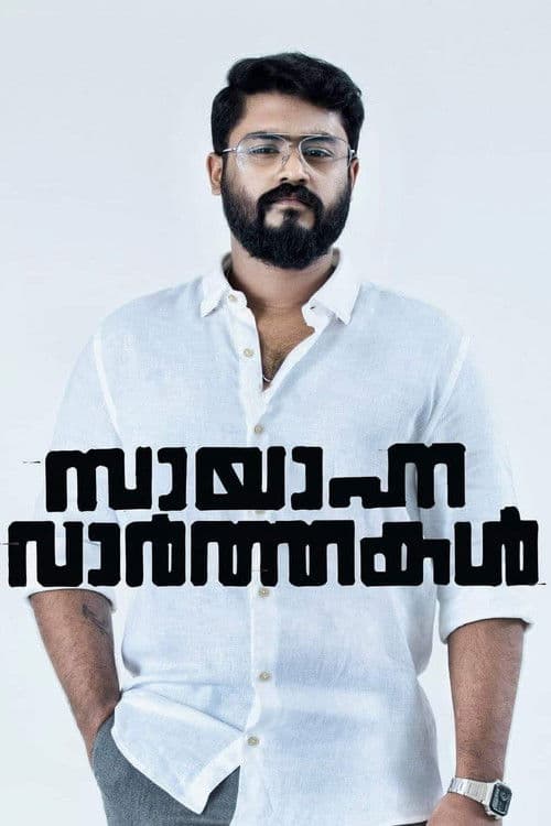 Poster for Sayanna Varthakal