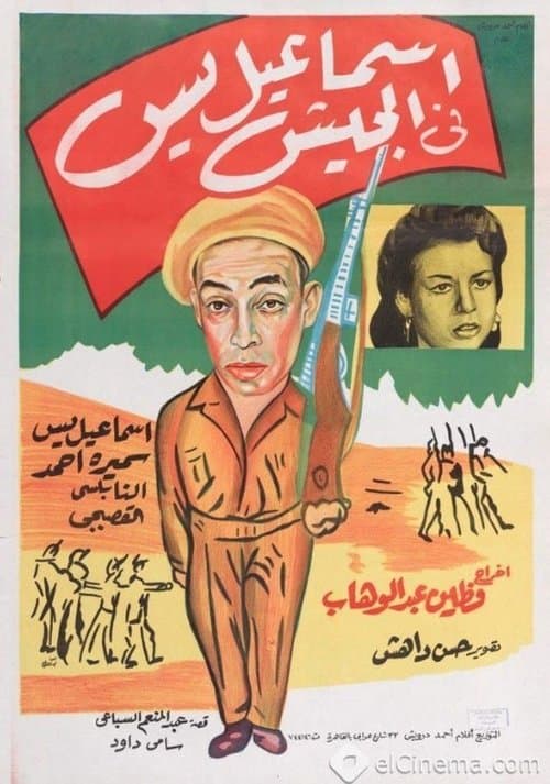 Poster for Ismail Yassine in the Army
