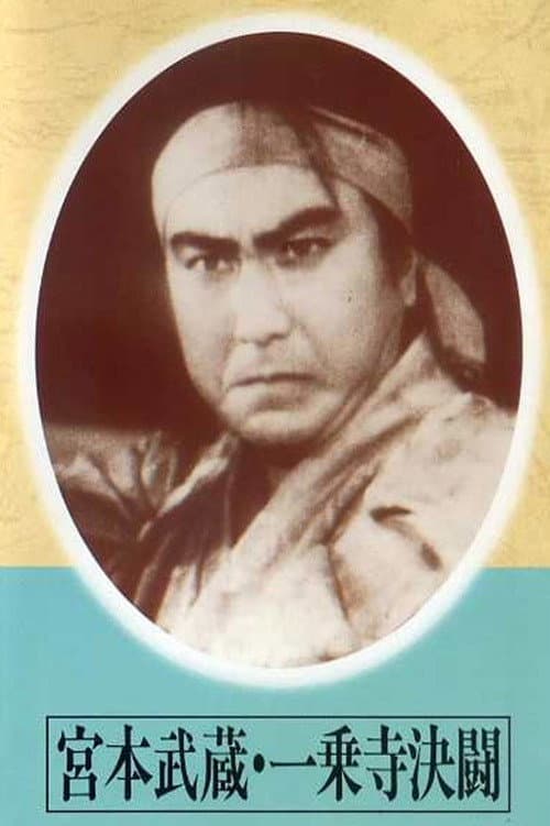 Постер до фільму «Miyamoto musashi Ichijōji kettō»