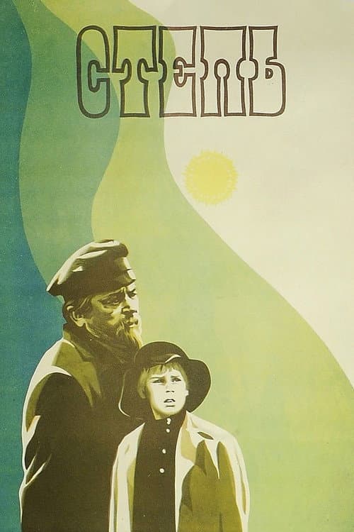 Постер до фільму «Степ»