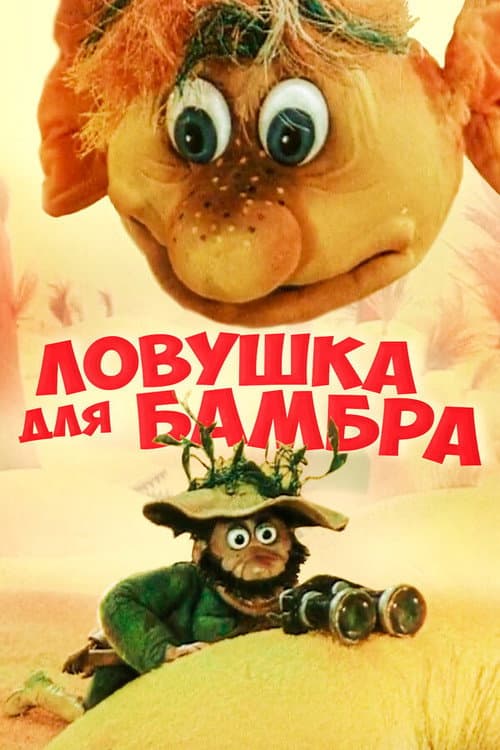 Постер до фільму «Trap for Bambr»