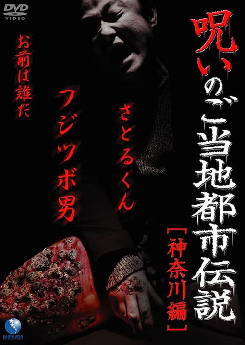 Poster for Cursed Local Urban Legends: Kanagawa Edition