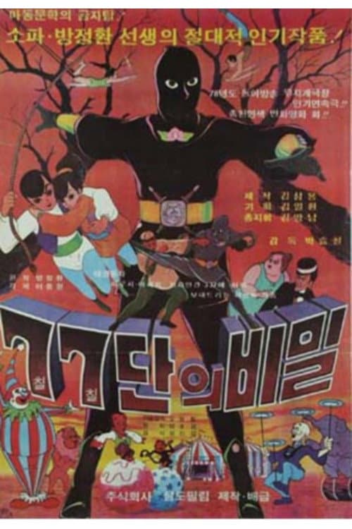 Poster for 77 Group's Secret