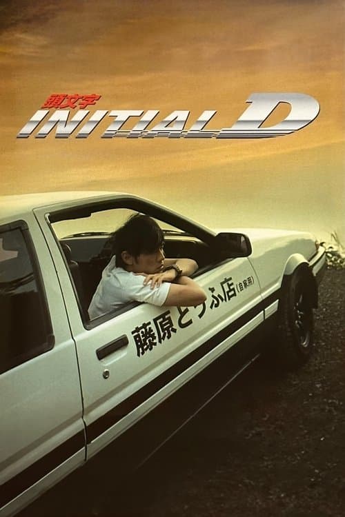 Poster for Initial D