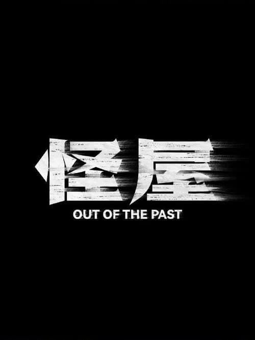 Poster for Out of the Past