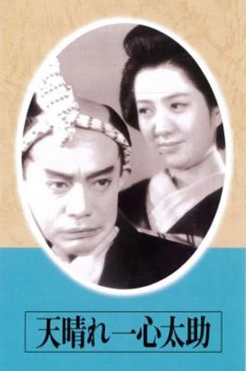 Poster for The Admirable Isshin Tasuke!