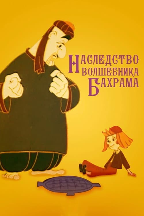 Poster for Magician Bakhram's Heritage