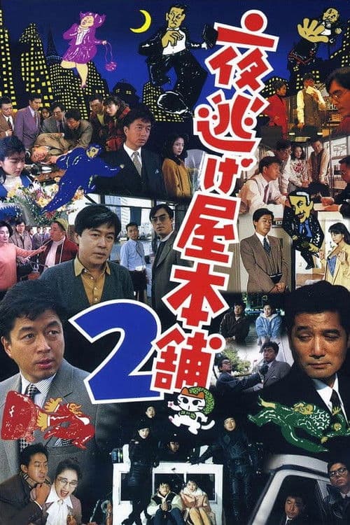 Poster for Midnight Run Main Store 2