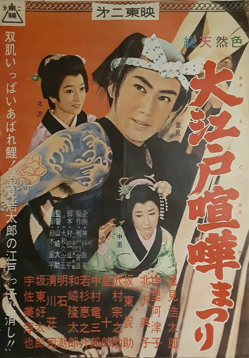 Poster for Ōedo kenka matsuri