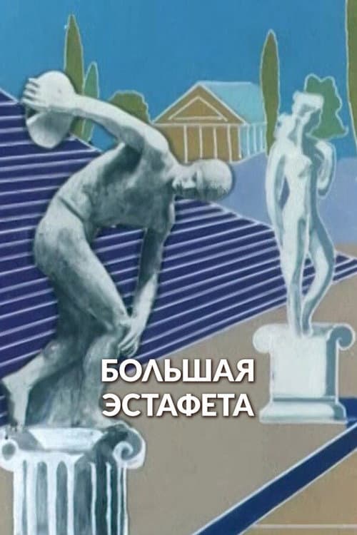 Poster for Big Relay Race