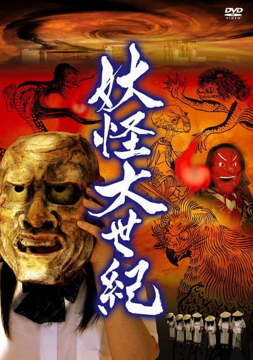 Poster for Yokai Dai Seiki