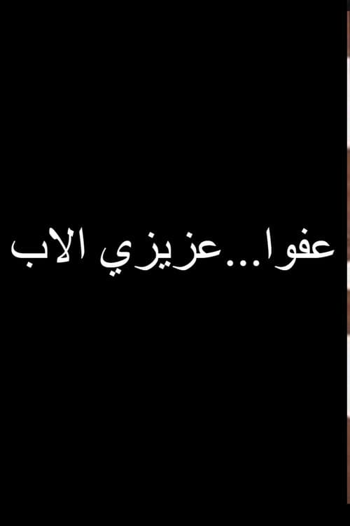 Poster for عفوا عزيزي الاب