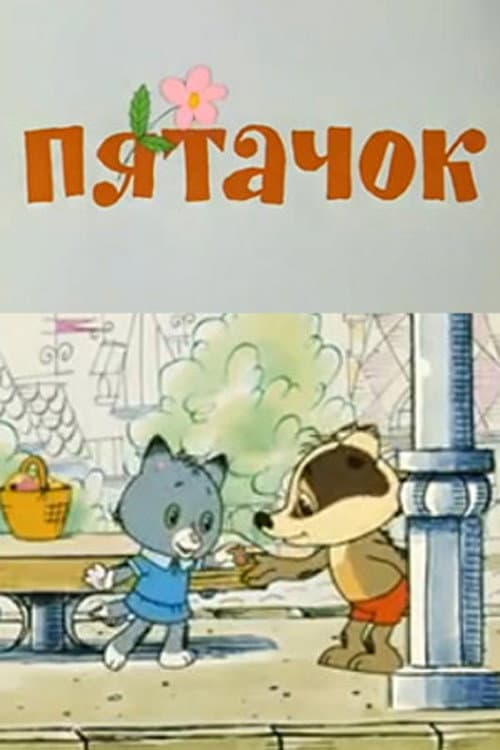 Постер до фільму «Penny»
