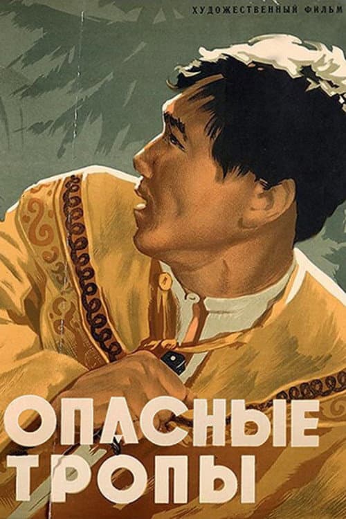 Poster for Dangerous Trails
