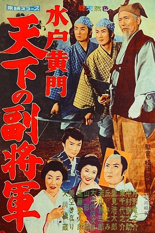 Poster for Lord Mito 2: The Nation's Vice Shogun