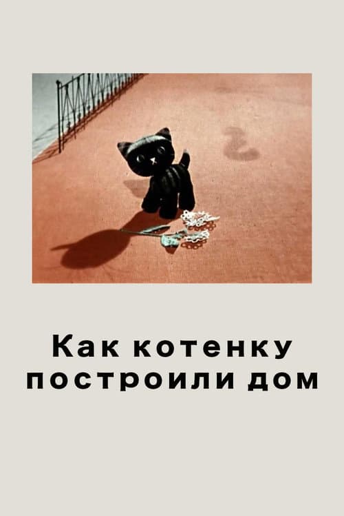 Постер до фільму «How the Kitten's House Got Built»