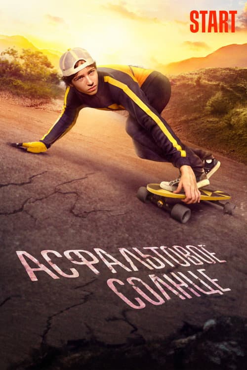 Poster for Asphalt Sun