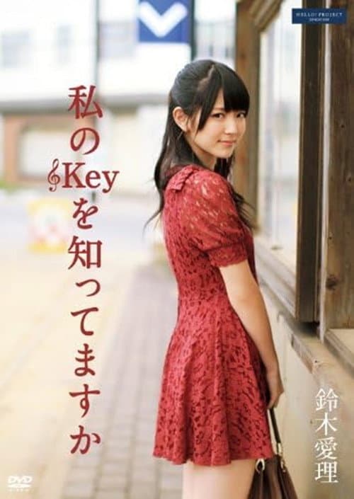 Poster for 私のKeyを知ってますか