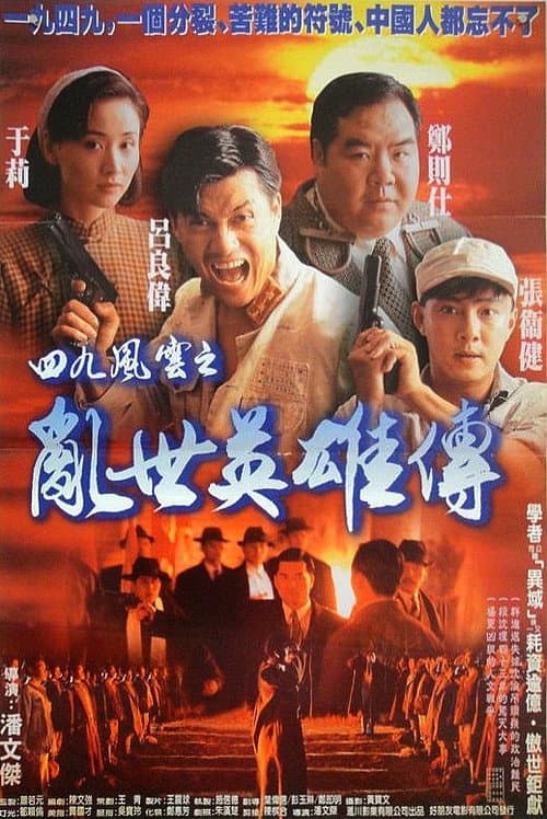 Poster for Hero of Hong Kong 1949