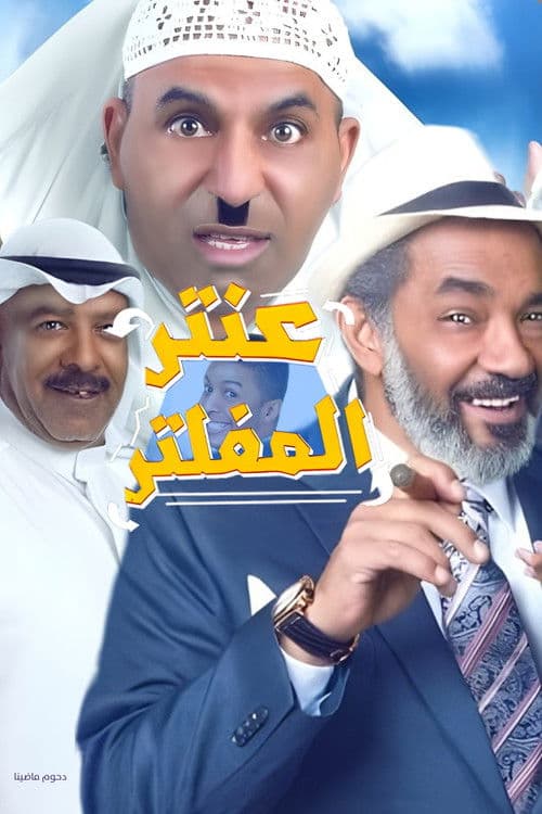 Poster for Antar Al Mufaltar