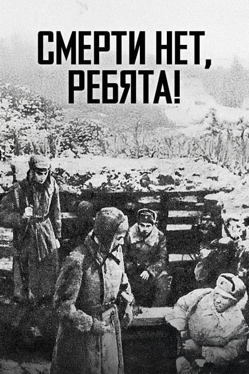 Постер до фільму «Смерті немає, хлопці!»