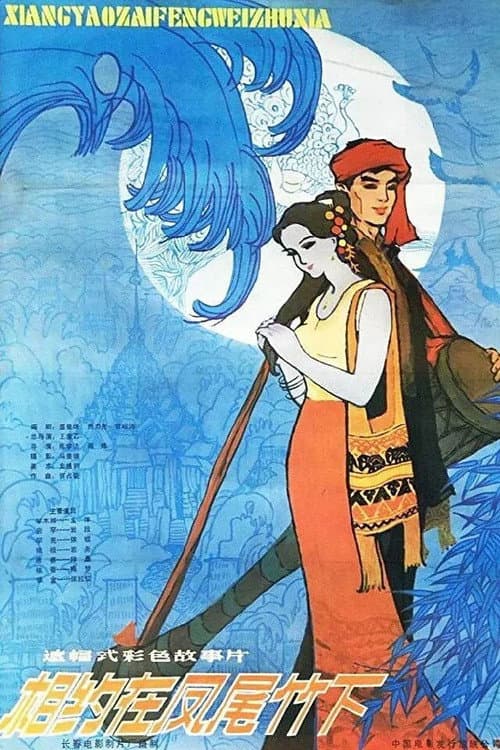 Poster for An Appointment Under the Fernleaf Hedge Bamboo