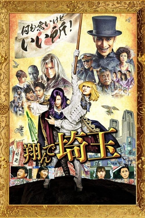 Poster for Fly Me to the Saitama