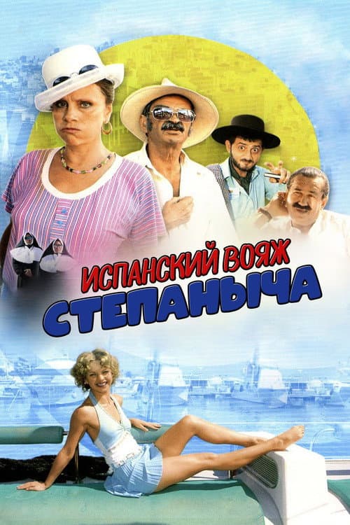 Poster for Stepanych Spanish Voyage