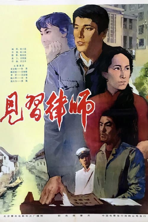 Poster for Zai jian lü shi