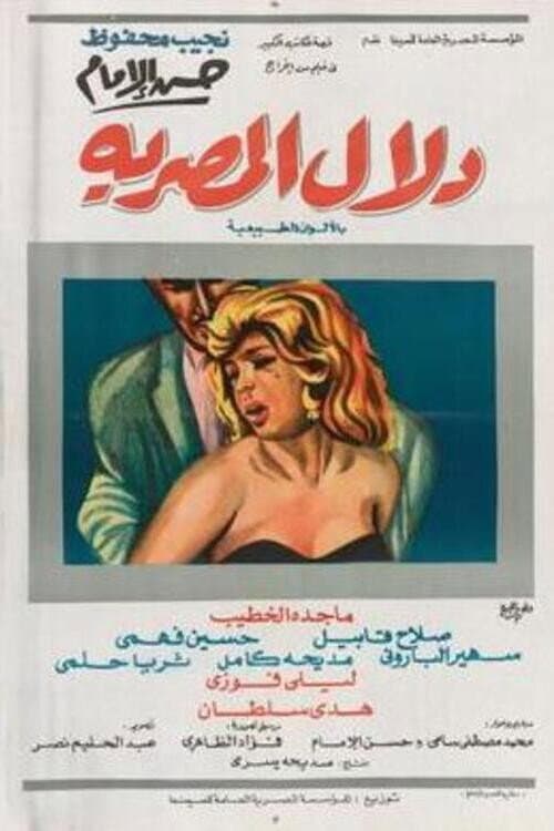 Poster for Dalal Al-Masria