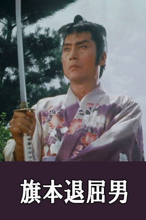 Постер до фільму «The Bored Samurai»