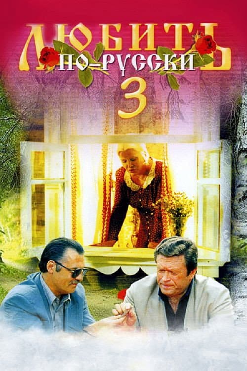 Poster for Love in Russian 3: Governor