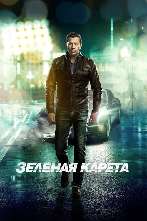 Постер до фільму «Зелена карета»