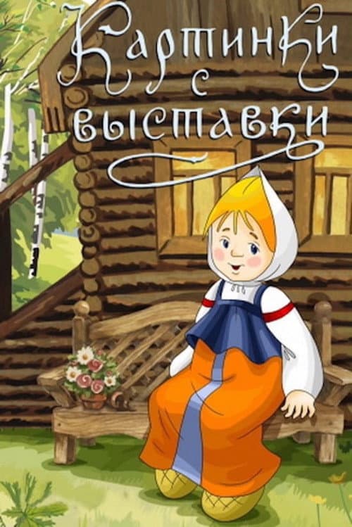 Poster for Pictures at an Exhibition