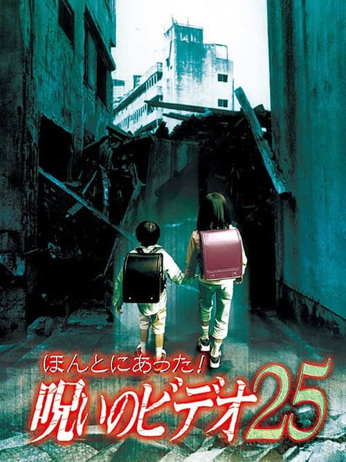 Poster for Honto ni Atta! Noroi no Video Vol. 25