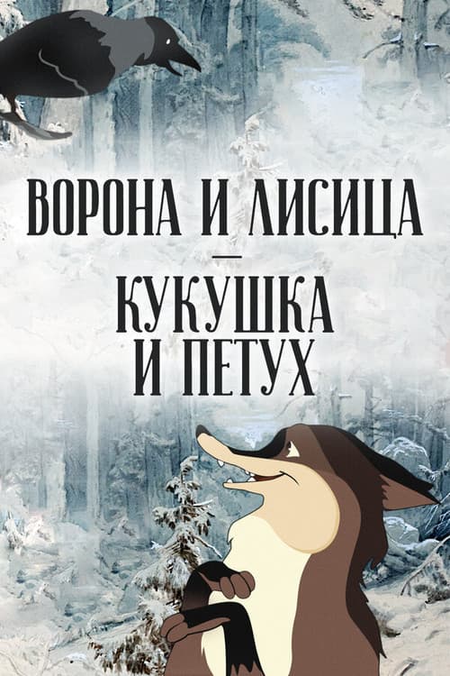 Poster for The Crow and the Fox, the Cuckoo and the Rooster