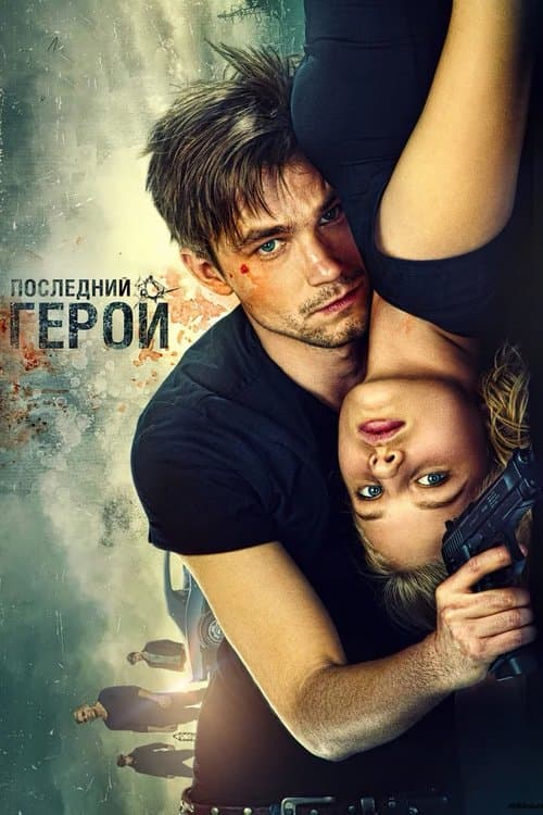 Poster for The Watchers: The Last Hero