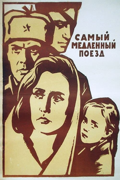Постер до фільму «Найповільніший поїзд»