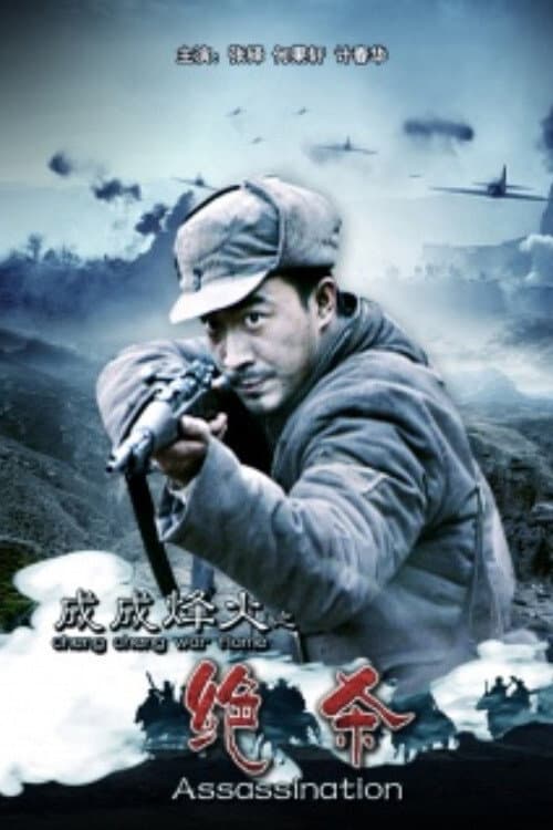 Poster for Cheng Cheng War Flame: Assassination