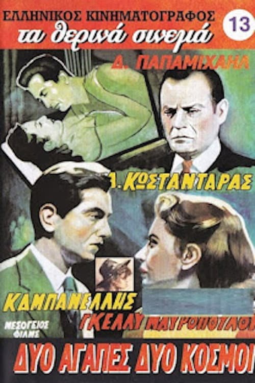 Poster for Δυο αγάπες δυο κόσμοι
