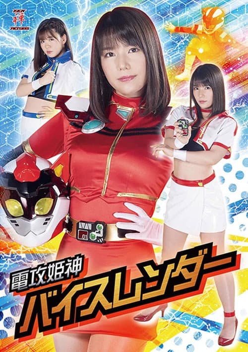 Poster for 電攻姫神バイスレンダー