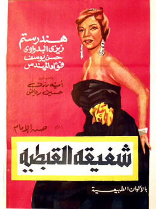 Poster for Shafiqa Al-Qibtiya