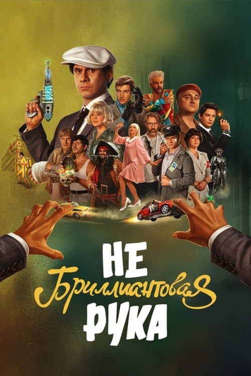 Poster for The Non-Diamond Arm