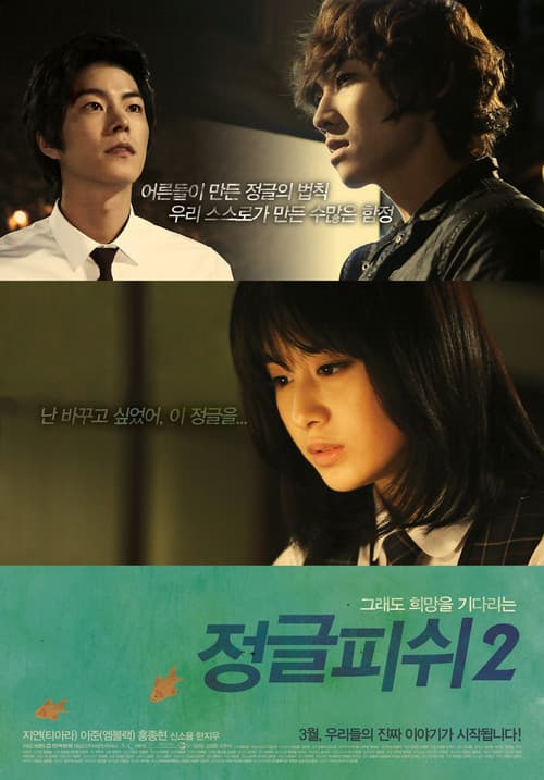 Poster for 정글 피쉬 2 - 극장판