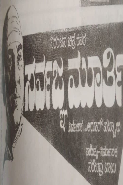 Poster for Sarvagna Murthy