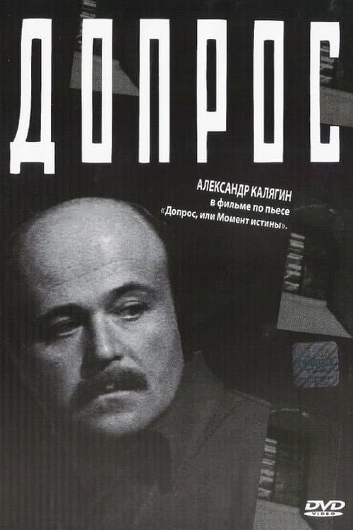 Постер до фільму «Допит»