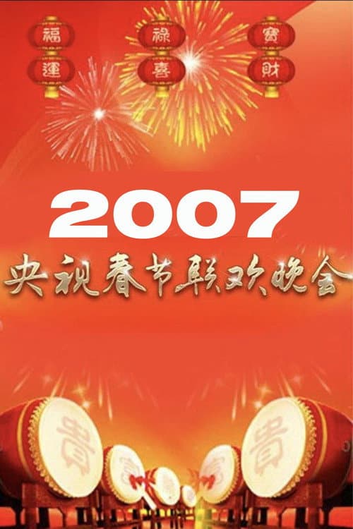 Poster for 2007年中央广播电视总台春节联欢晚会