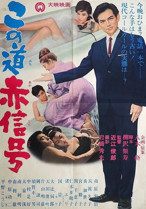 Poster for Kono michi akashingō