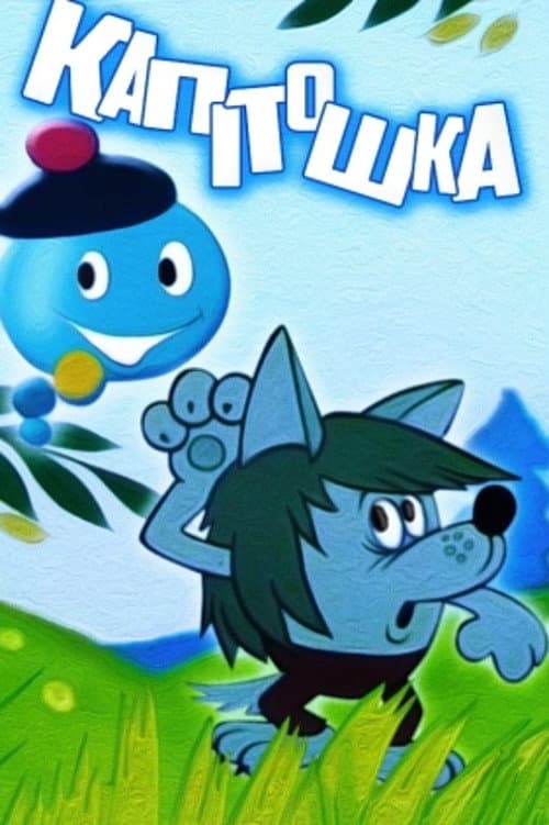 Poster for Kapitoshka