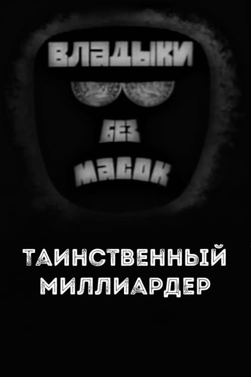 Poster for Владыки без масок. Таинственный миллиардер